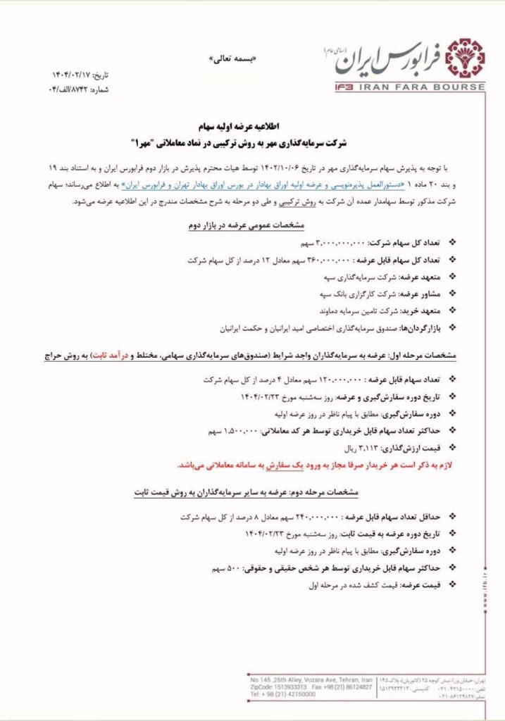 اطلاعیه عرضه اولیه مهر