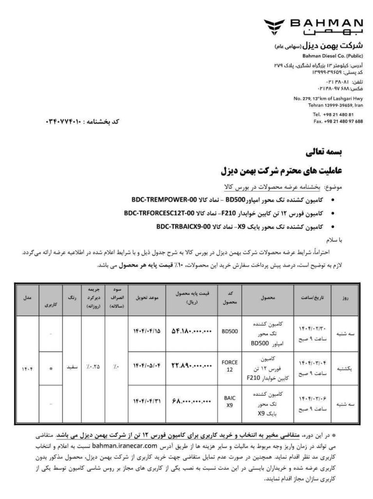 فروش محصولات بهمن دیزل