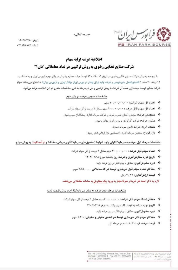 اطلاعیه عرضه اولیه نان