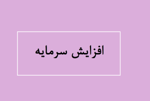 افزایش سرمایه قنقش و دعبید