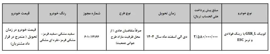 ثبت نام کوییک شهریور 1404 بدون قرعه کشی