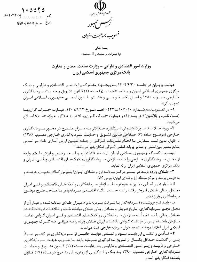 بخشنامه واردات شمش طلا