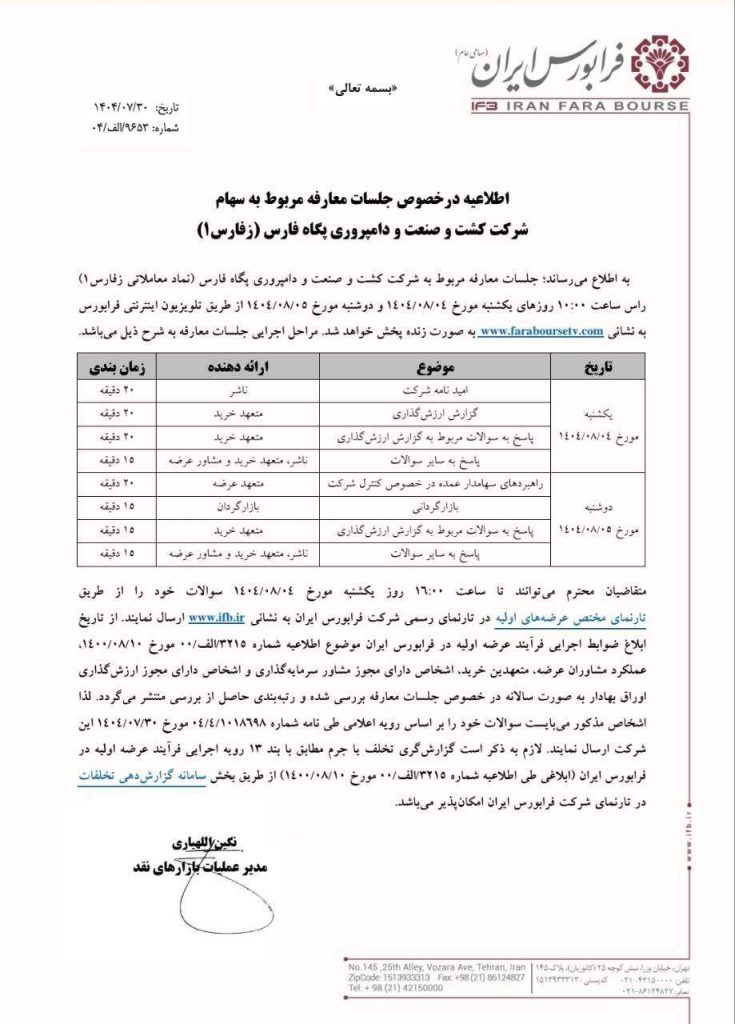 اطلاعیه عرضه اولیه پگاه فارس