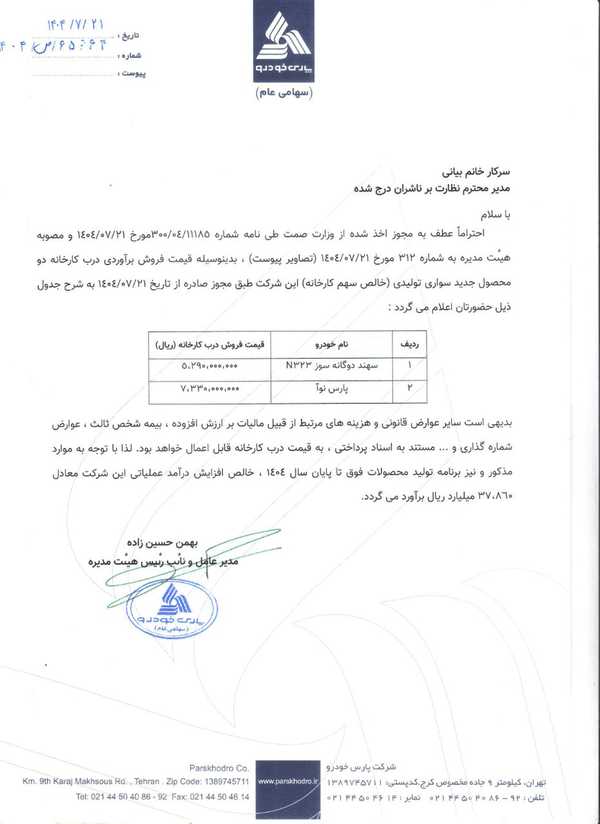 قیمت ثبت‌نام پارس نوآ