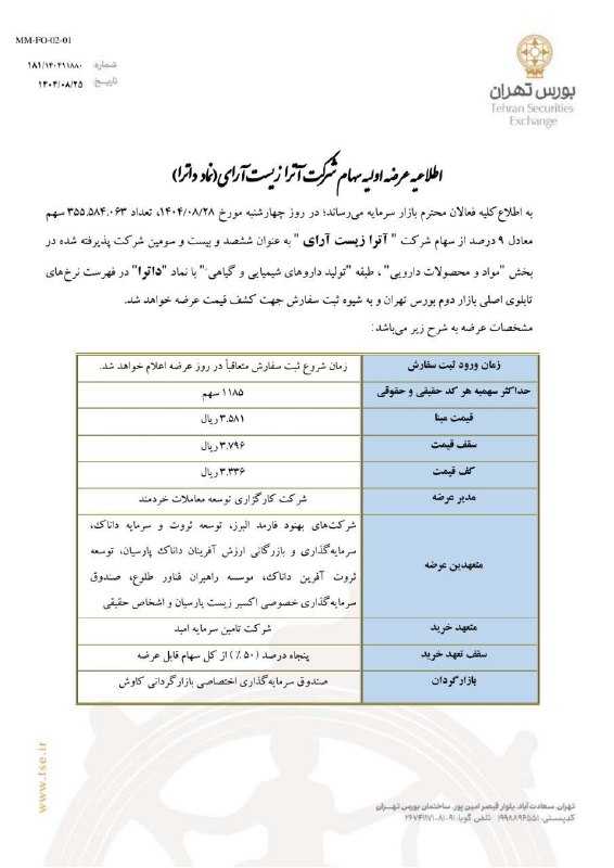 آگهی عرضه اولیه داترا