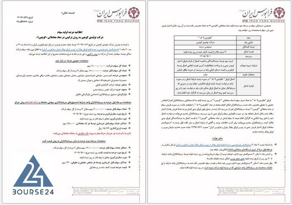 آگهی عرضه اولیه کوچین