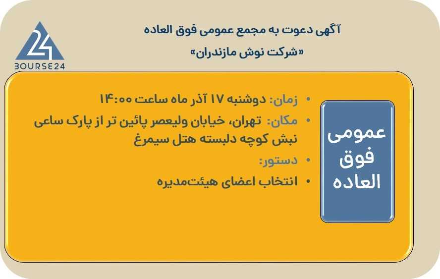 آگهی مجمع غنوش