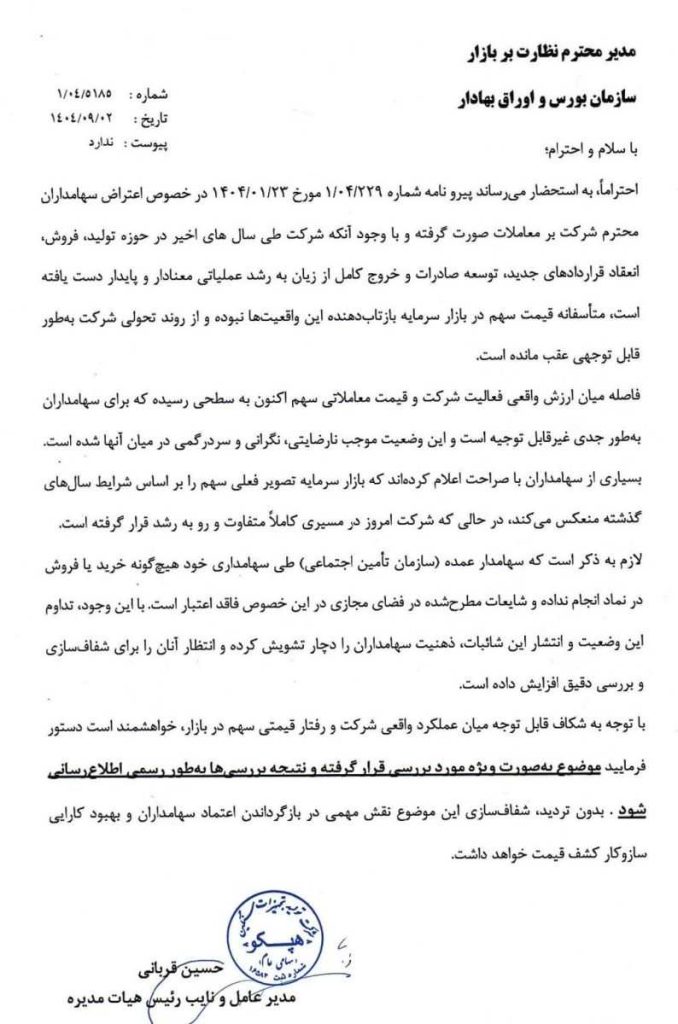 نامه مدیرعامل هپکو