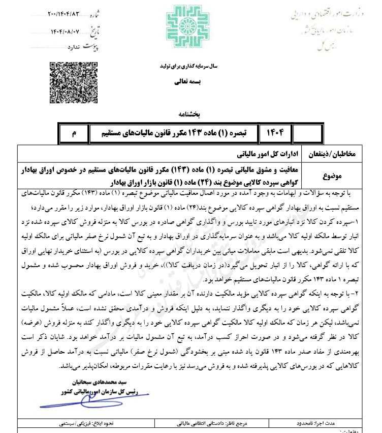 گواهی سپرده بورس کالا از معافیت مالیاتی خارج و مشمول مشوق‌ها گردید