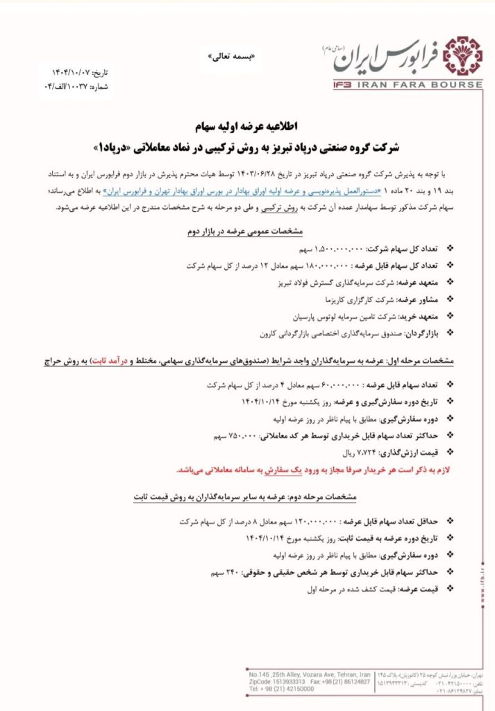 آگهی عرضه اولیه سهام درپاد