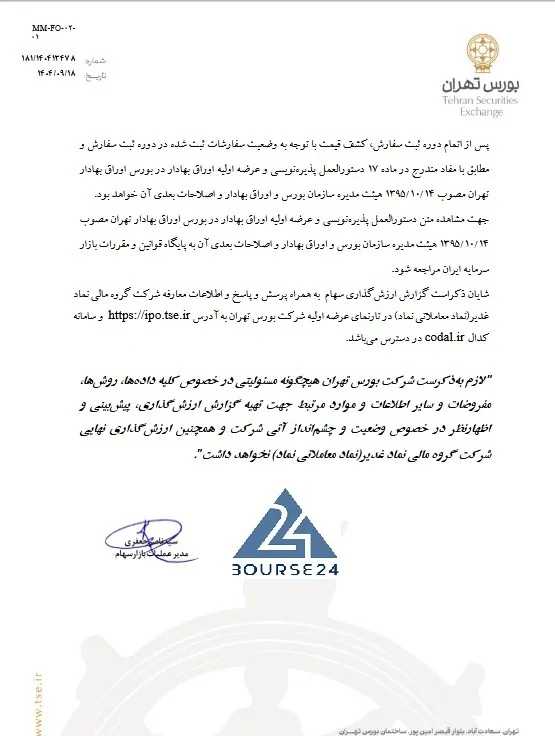 آگهی عرضه اولیه نماد