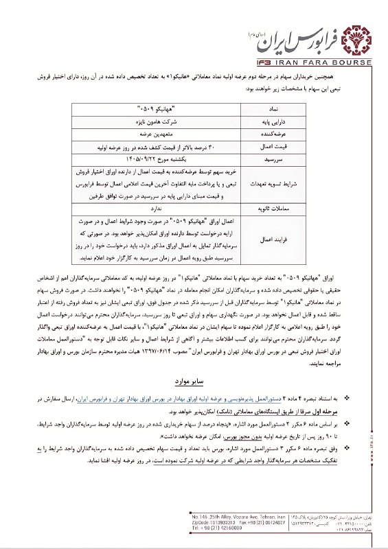 آگهی عرضه اولیه هانیکو