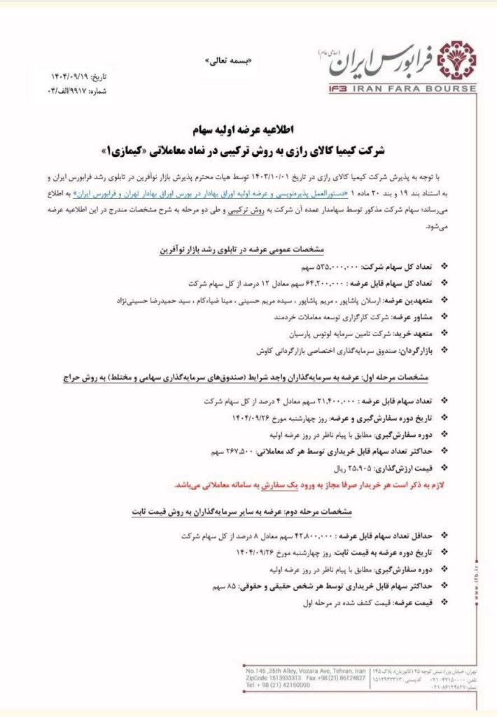 آگهی عرضه اولیه کیمیازی