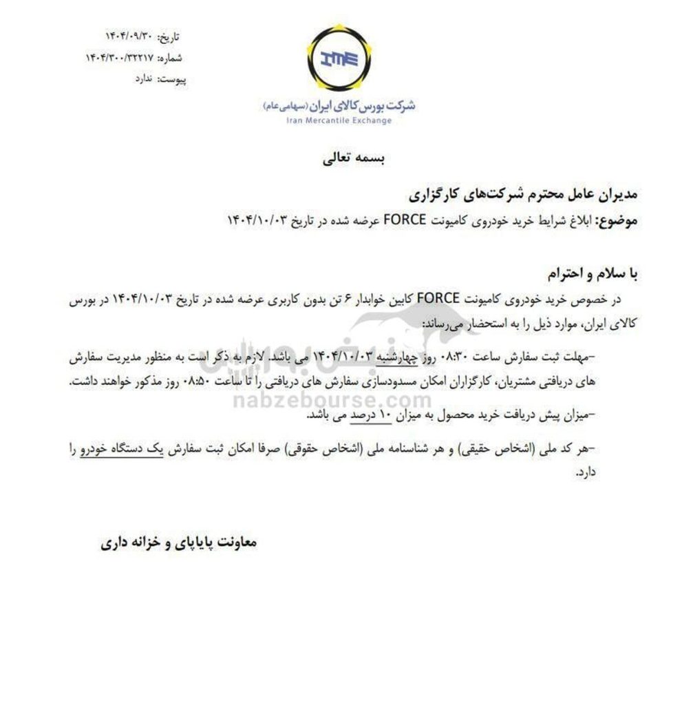 ابلاغ شرایط خرید کامیونت فورس در بورس کالا