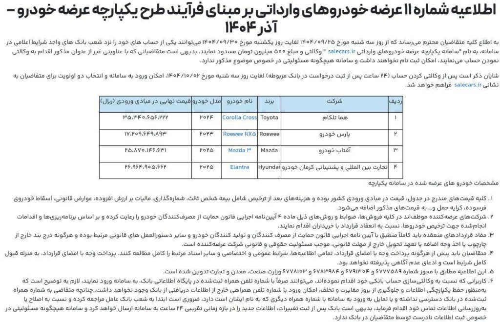 اطلاعیه دور جدید ثبت‌نام خودروهای وارداتی