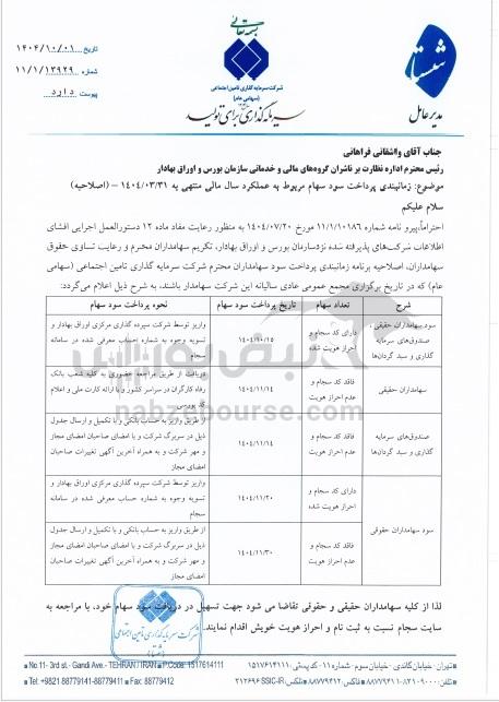 سود شستا ۱۴۰۴ چقدر است؟