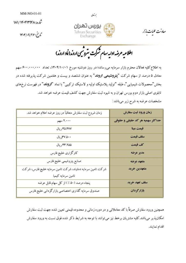 مشخصات عرضه اولیه اروند