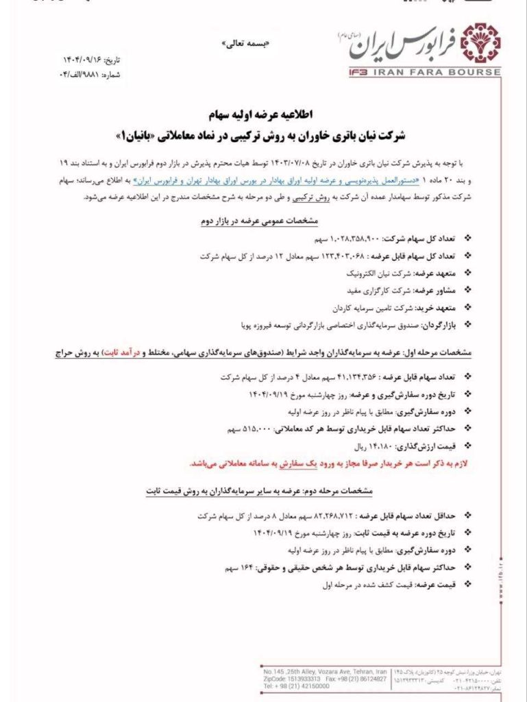 گواهی عرضه اولیه بانیان