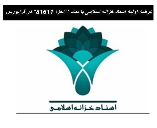 عرضه اولیه اسناد خزانه اسلامی با نماد ” اخزا 81611″ در فرابورس