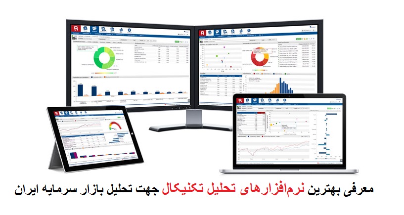 5 مورد از بهترین نرم‌افزارهای تحلیل تکنیکال جهت تحلیل بازار سرمایه ایران