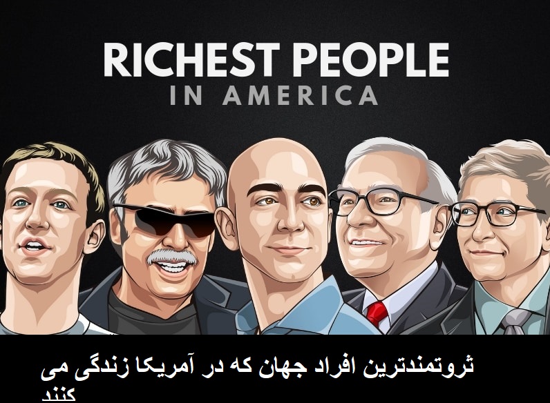 ثروتمندترین افراد جهان که در آمریکا زندگی می کنند