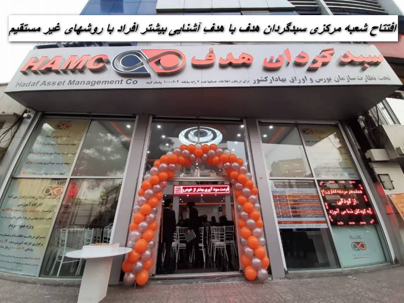 شعبه مرکزی سبدگردان هدف در خیابان شهید بهشتی افتتاح گردید