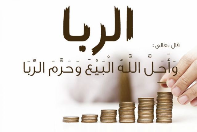 حذف ربا در بانکداری اسلامی