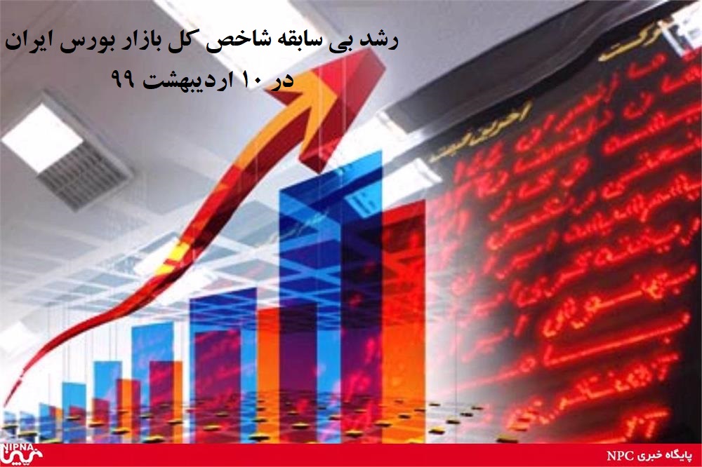رشد بی سابقه شاخص کل بازار بورس ایران در 10 اردیبهشت 99