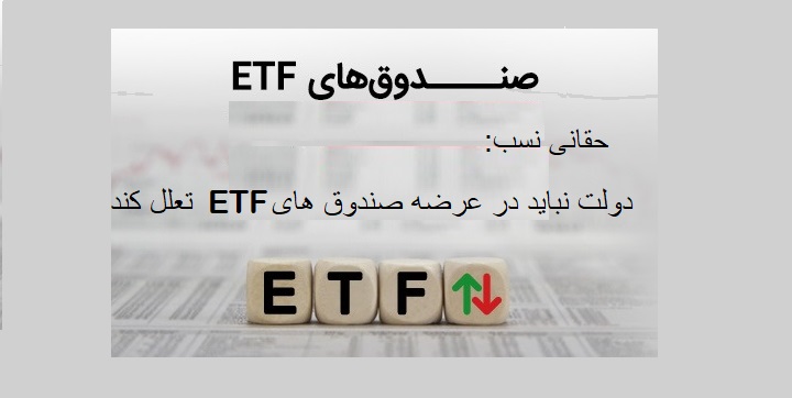 حقانی نسب: تعلل در عرضه صندوق های ETF باعث کاهش منافع مردم می شود