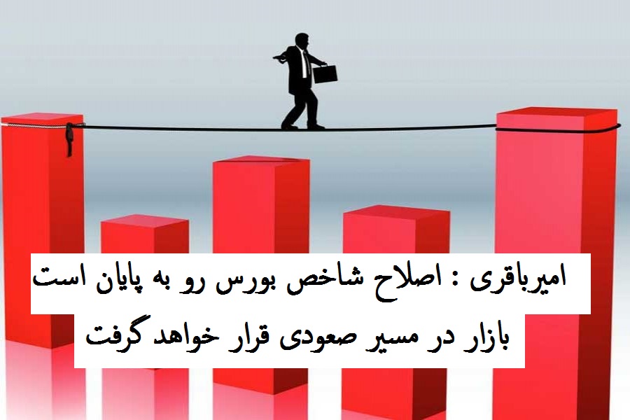 امیرباقری: اصلاح شاخص بورس رو به پایان است، بازار در مسیر صعودی قرار خواهد گرفت