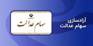 تغییر روش آزاد سازی سهام عالت