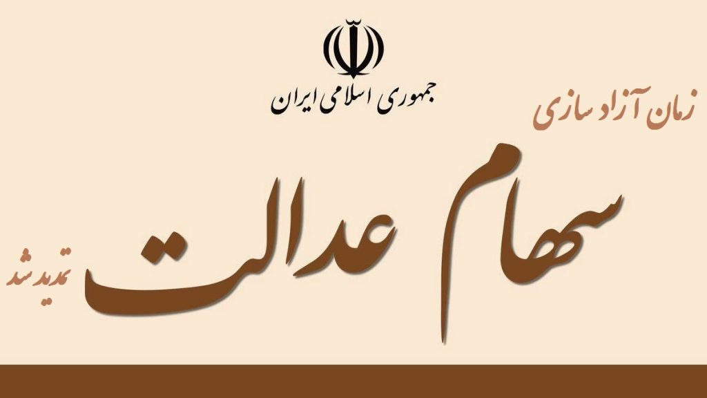 زمان آزادسازی سهام عدالت تا 15 خرداد تمدید شد