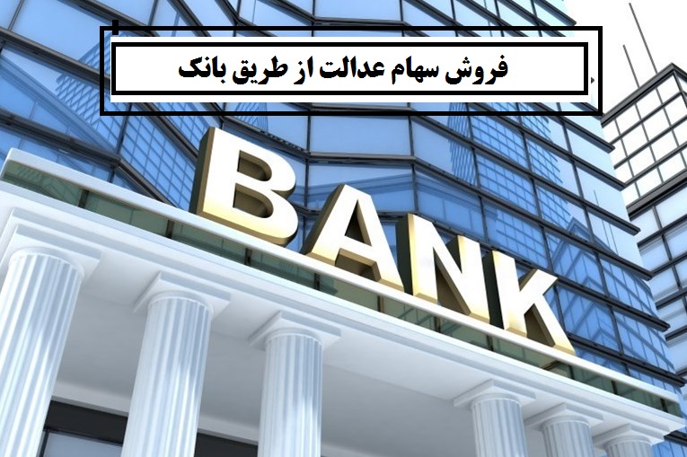 جزئیات فروش سهام عدالت از طریق بانک اعلام شد