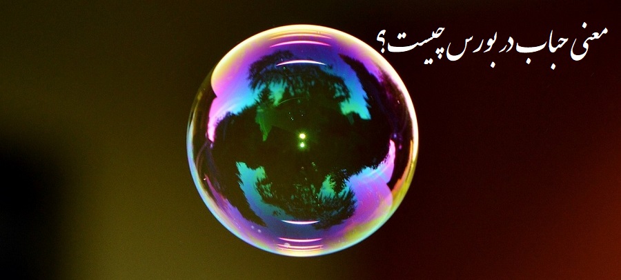 معنی حباب در بورس چیست؟ آیا بورس ایران حباب دارد؟