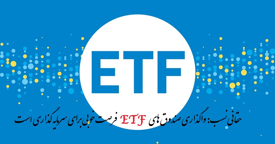 حقانی نسب: حتی اگر 100 هزار تومان دارید صندوق‌های ETF دولتی را بخرید