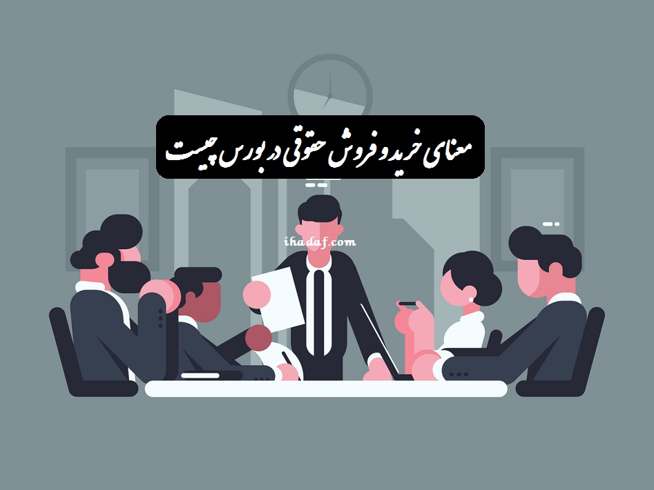 معنای خرید و فروش حقوقی در بورس چیست