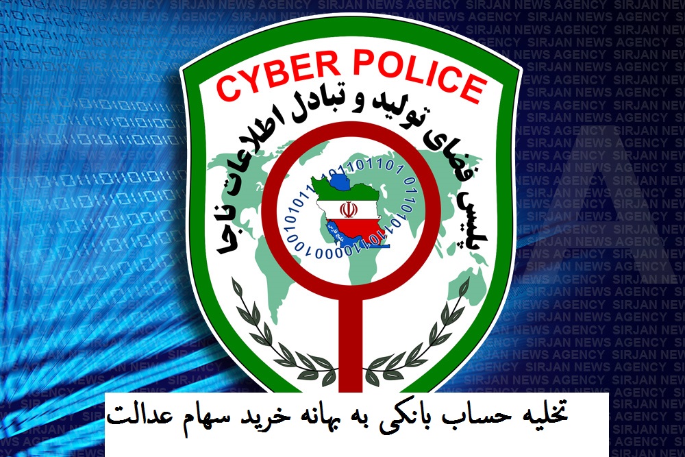 هشدار پلیس به سهامداران سهام عدالت: مراقب پیامک های جعلی باشید
