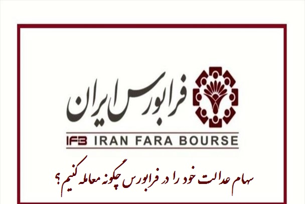 معامله سهام عدالت فرابورس