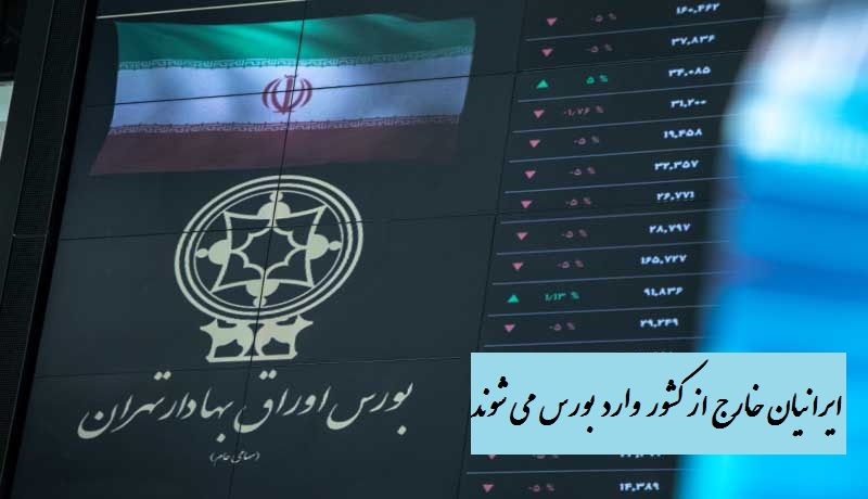 ایرانیان مقیم خارج از کشور می توانند در بورس ایران سرمایه گذاری کنند