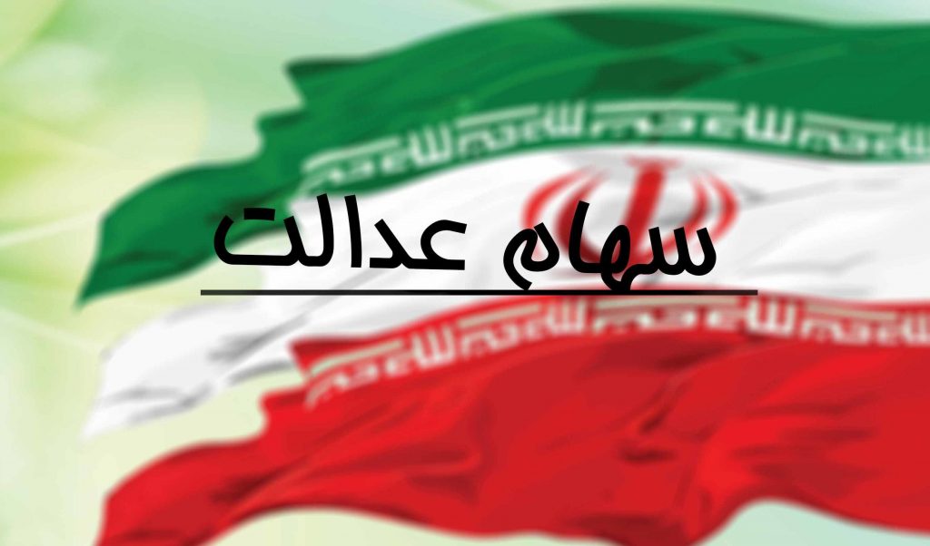 قیمت سهام عدالت 500 هزار تومانی چقدر است؟