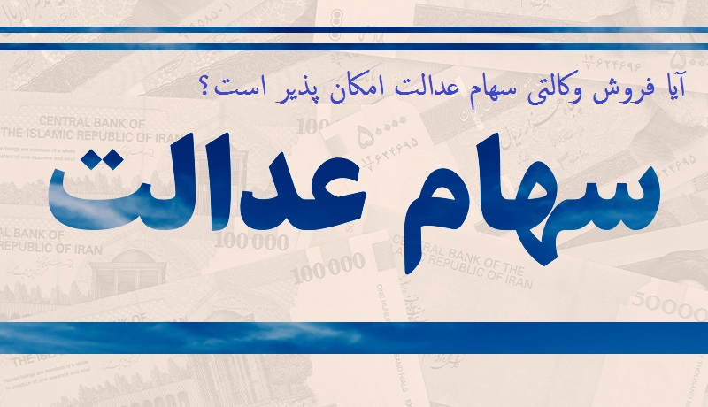 فروش وکالتی سهام عدالت امکان پذیر است؟