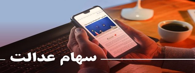 چقدر از سهام عدالت به فروش رسیده است
