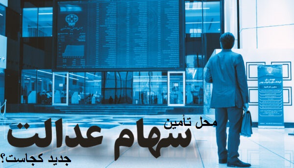 تبعیض در واگذاری سهام عدالت/ محل تامین سهام عدالت جدید 