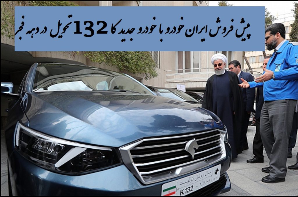 پیش فروش ایران خودرو برای "خودرو جدید کا 132"/ تحویل در دهه فجر