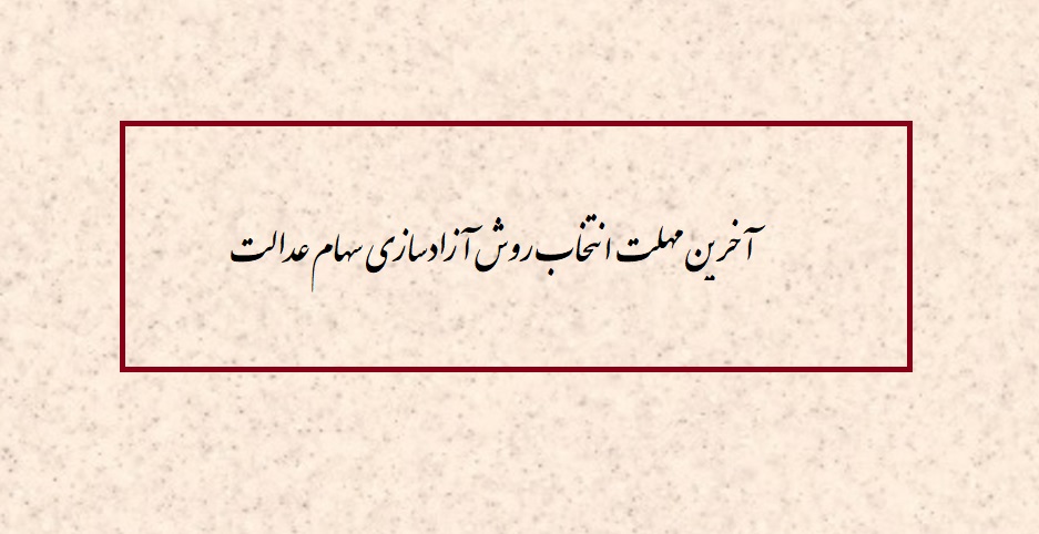 آخرین مهلت انتخاب روش آزادسازی سهام عدالت تا ساعت 24 امروز