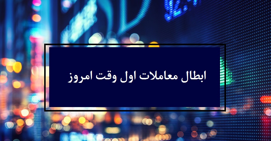 احتمال ابطال معاملات اول وقت امروز 19 خرداد 99