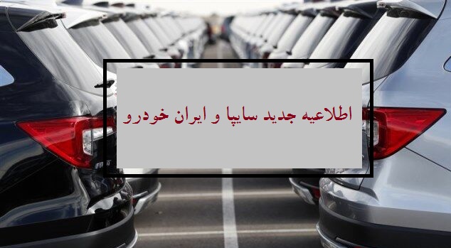 اطلاعیه جدید سایپا و ایران خودرو برای واگذاری امتیاز خرید خودرو