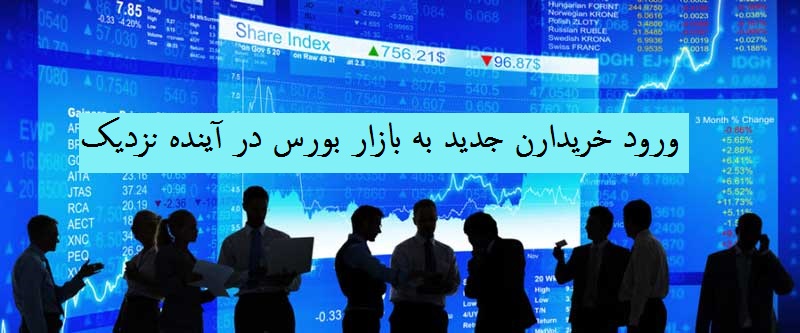 ورود خریداران جدید به بازار بورس در آینده نزدیک