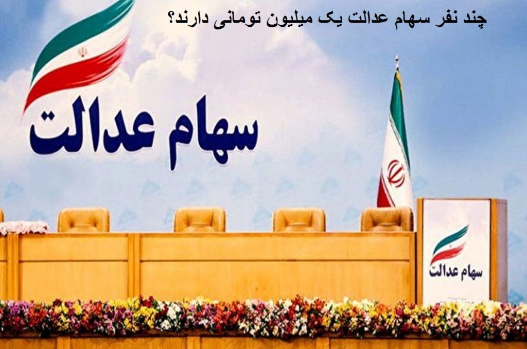چند نفر سهام عدالت یک میلیون تومانی دارند؟