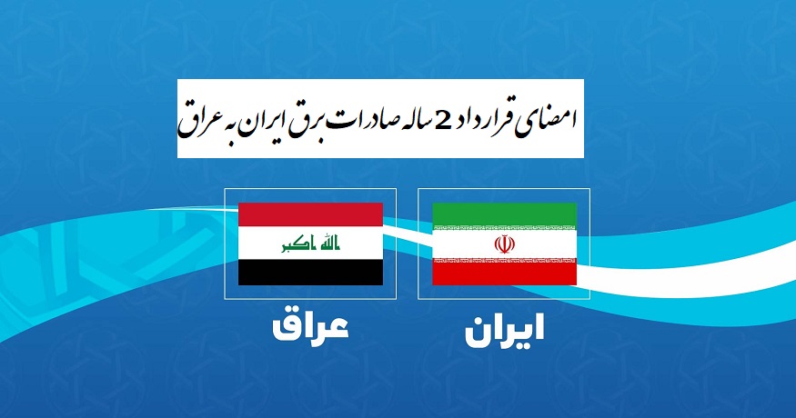 صادرات برق ایران به عراق برای 2 سال آینده تمدید شد